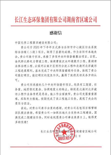 公司收到長江生態(tài)環(huán)保集團有限公司來信感謝