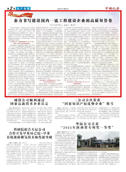 《中國化學(xué)報(bào)》第2版頭條刊登胡流芳署名文章： 奮力書寫建設(shè)國內(nèi)一流工程建設(shè)企業(yè)的高質(zhì)量答卷