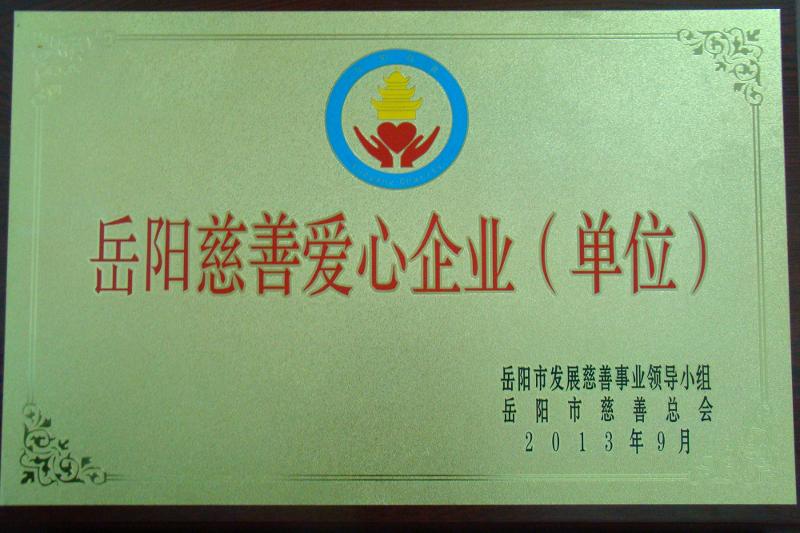 公司獲“岳陽(yáng)市慈善愛(ài)心企業(yè)”榮譽(yù)稱號(hào)