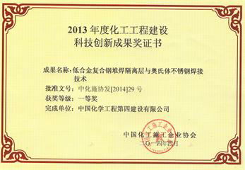 2013年度化工工程建設科技創新成果獎